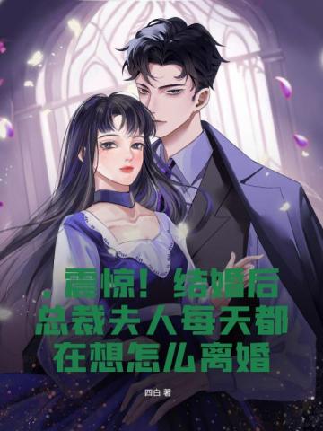 震惊！结婚后总裁夫人每天都在想怎么离婚