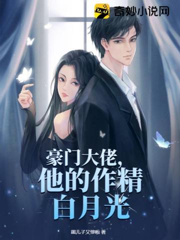 豪门大佬,他的作精白月光